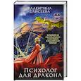 russische bücher: Валентина Елисеева - Психолог для дракона