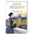 russische bücher: Елена Звездная - Город драконов. Книга третья