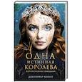 russische bücher: Дженнифер Бенкау - Одна истинная королева. Книга 1