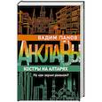 russische bücher: Вадим Панов - Костры на алтарях