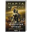russische bücher: Марта Уэллс - Стратегия отхода