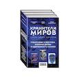 russische bücher: Клэр Г., Белл А., Левенселлер Т. - Хранители миров. Young Adult фэнтези (комплект из 3 книг)