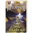 russische bücher: Василий Головачёв - Тайны большого леса
