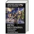 russische bücher: Зурков Д.А., Черепнев И.А. - Игра без правил
