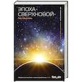 russische bücher: Лю Цысинь - Эпоха сверхновой