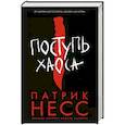 russische bücher: Патрик Несс - Поступь хаоса