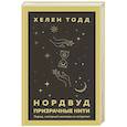 russische bücher: Хелен Тодд - Нордвуд. Призрачные нити