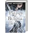 russische bücher: Олег Нестеренко - Рыцарь и ведьма