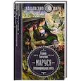 russische bücher: Галина Гончарова - Маруся. Провинциальные игры