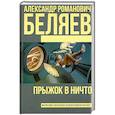 russische bücher: Беляев А.Р. - Прыжок в ничто