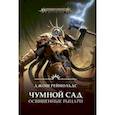 russische bücher: Рейнольдс Джош - Освященные Рыцари. Чумной сад