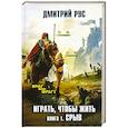 russische bücher: Дмитрий Рус - Играть, чтобы жить. Книга 1. Срыв