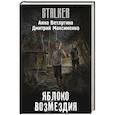 russische bücher: Ветлугина А., Максименко Д. - Яблоко возмездия
