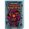 russische bücher: Шон Хэмилл - Космология монстров