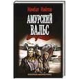 Амурский вальс