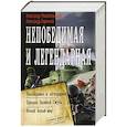 Непобедимая и легендарная