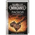 russische bücher: Голден К. - World of Warcraft: Раскол. Прелюдия Катаклизма