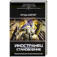 Иностранец. Становление