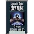 russische bücher: Стругацкий А.Н., Стругацкий Б.Н. - Бессильные мира сего