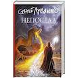 russische bücher: Лукьяненко С.В. - Непоседа