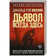 russische bücher: Поллок Р.Д. - Дьявол всегда здесь