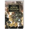 russische bücher: Хейли Г. - Бойня Титанов.Бог-Машина грядет