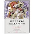 russische bücher: Лавкрафт Г. - Хребты безумия