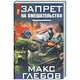 russische bücher: Макс Глебов - Запрет на вмешательство