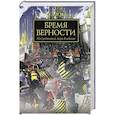 russische bücher: Голдинг Л. - Бремя верности