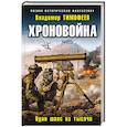 russische bücher: Владимир Тимофеев - Хроновойна. Один шанс из тысячи