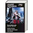 russische bücher: Посняков А.А. - Варвар