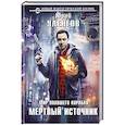 russische bücher: Юрий Уленгов - Мир упавшего корабля. Мертвый источник