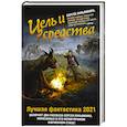 russische bücher: Лукьяненко С.В. - Цель и средства. Лучшая фантастика — 2021
