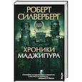 russische bücher: Роберт Силверберг - Хроники Маджипура