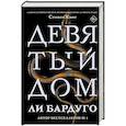 Девятый Дом