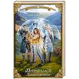 russische bücher: Янышева О.В. - Принцесса фениксов. Допрыгалась?