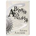 russische bücher: Айзек Азимов - Вторая Академия