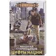 russische bücher: Старинщиков Н. - Цифры нации