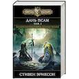 russische bücher: Стивен Эриксон - Дань псам. Том 2