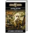 russische bücher: Стивен Эриксон - Дань псам. Том 1