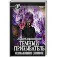 russische bücher: Хорошевский А. - Темный призыватель. Исправление ошибок