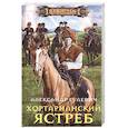 russische bücher: Гулевич А. - Хортарианский ястреб
