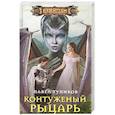 russische bücher: Тупиков П. - Контуженный рыцарь