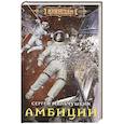 russische bücher: Мальчушкин С. - Амбиции