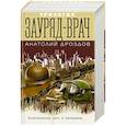 russische bücher: Анатолий Дроздов - Зауряд-врач