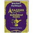 russische bücher: Пулман Филип - Аладдин и волшебная лампа