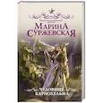 russische bücher: Суржевская М. - Чудовище Карнохельма