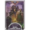 russische bücher: Даха Тараторина - Мама, я демона люблю!