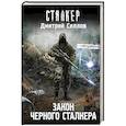 russische bücher: Силлов Д.О. - Закон Черного сталкера