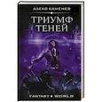 Триумф Теней